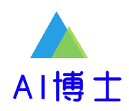 AI博士-因為專注所以專業